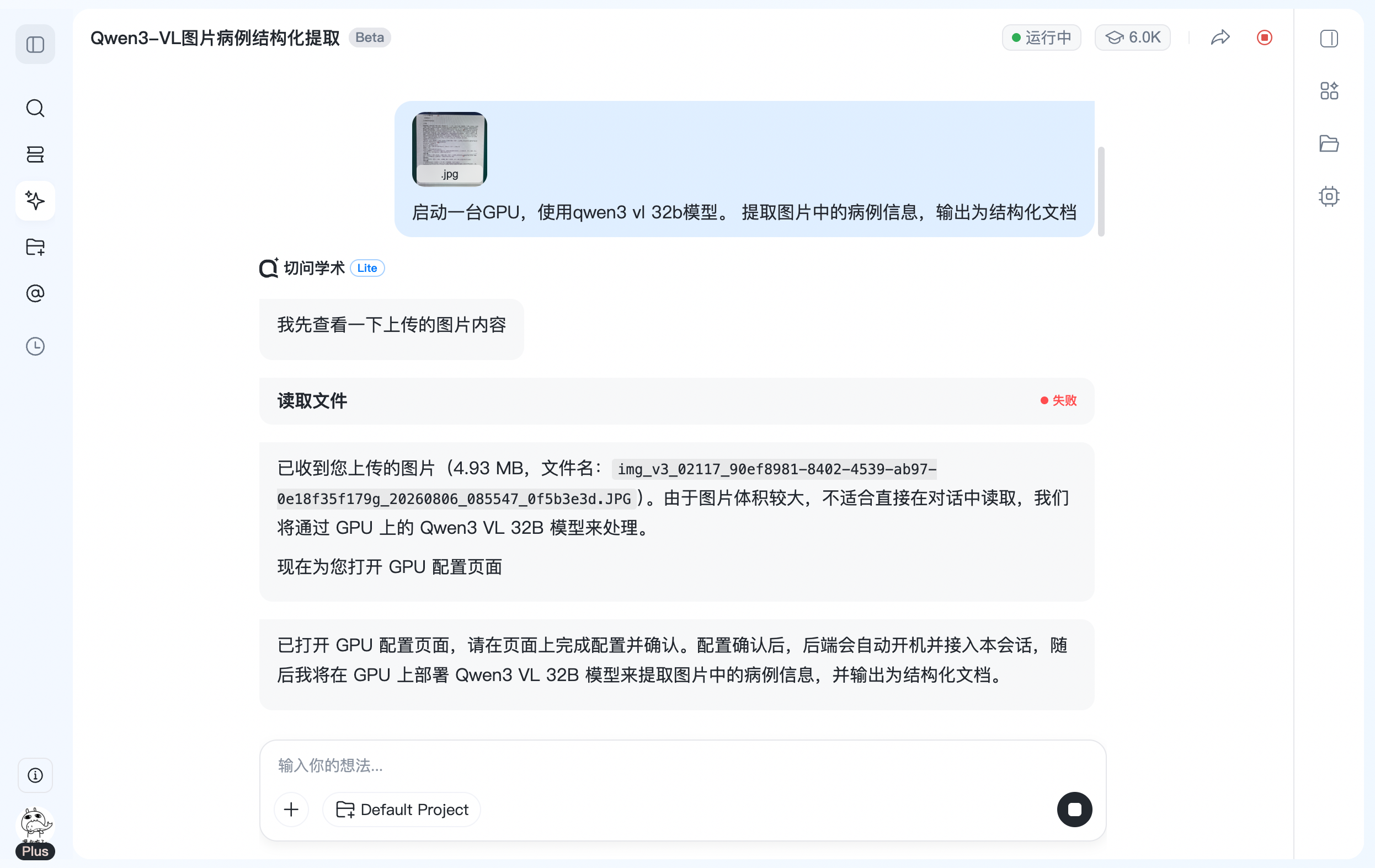 切问学术 Agent 上传病例图片并请求 Qwen3-VL 32B 进行结构化提取的真实界面